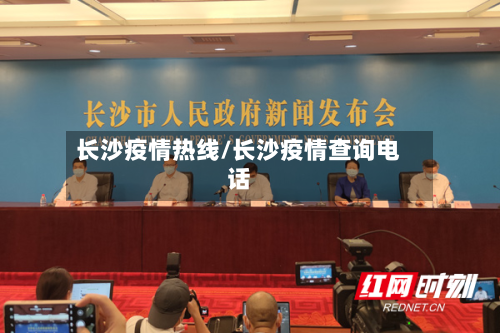 长沙疫情热线/长沙疫情查询电话