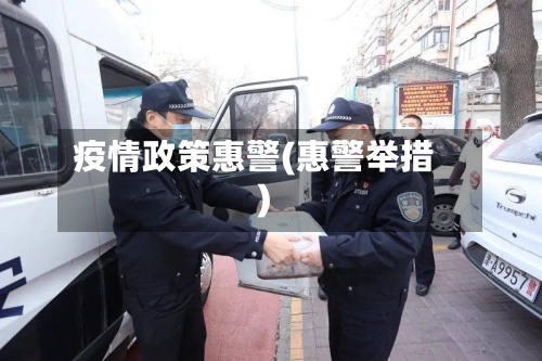 疫情政策惠警(惠警举措)