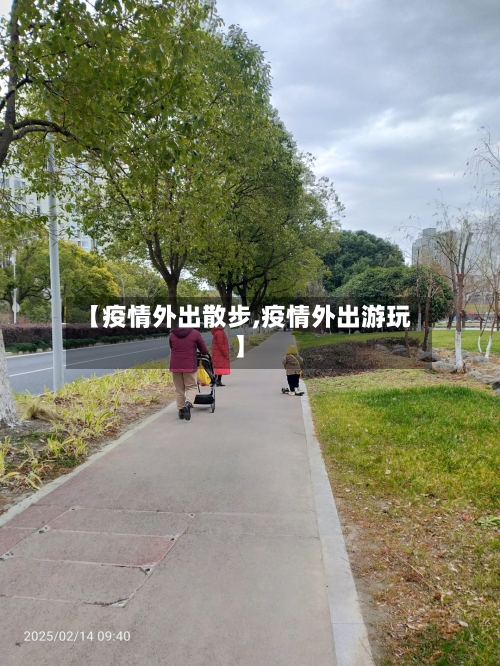【疫情外出散步,疫情外出游玩】
