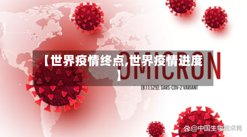 【世界疫情终点,世界疫情进度】