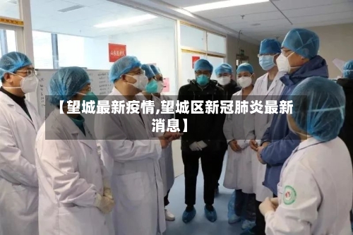 【望城最新疫情,望城区新冠肺炎最新消息】