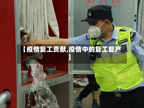 【疫情复工贡献,疫情中的复工复产】