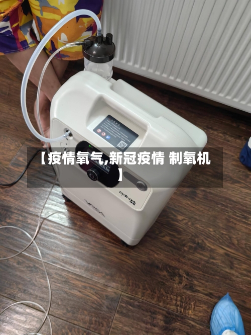 【疫情氧气,新冠疫情 制氧机】