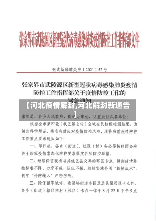【河北疫情解封,河北解封新通告】
