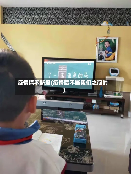 疫情隔不断爱(疫情隔不断我们之间的)