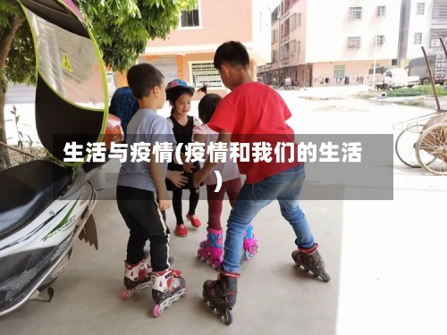生活与疫情(疫情和我们的生活)