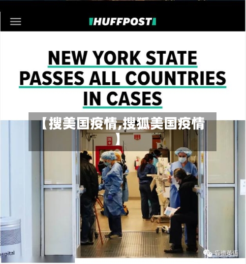 【搜美国疫情,搜狐美国疫情】