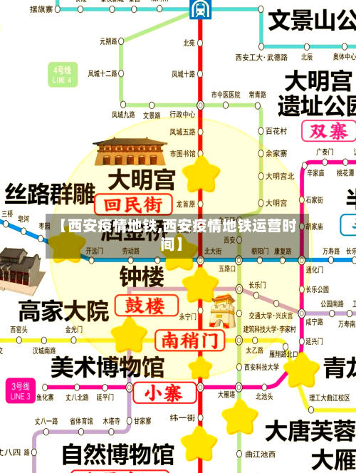 【西安疫情地铁,西安疫情地铁运营时间】