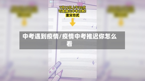 中考遇到疫情/疫情中考推迟你怎么看