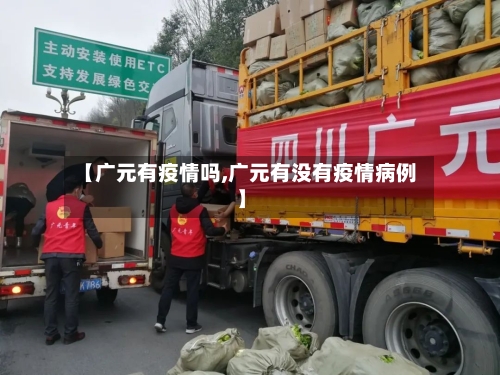 【广元有疫情吗,广元有没有疫情病例】