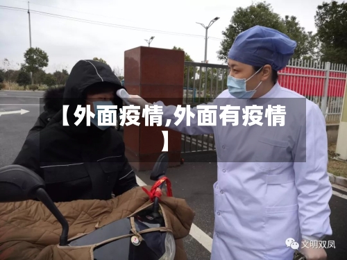 【外面疫情,外面有疫情】