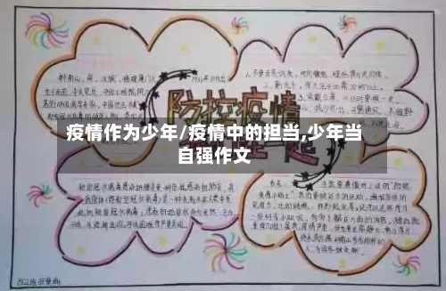 疫情作为少年/疫情中的担当,少年当自强作文