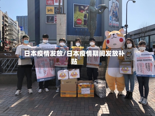 日本疫情发放/日本疫情期间发放补贴
