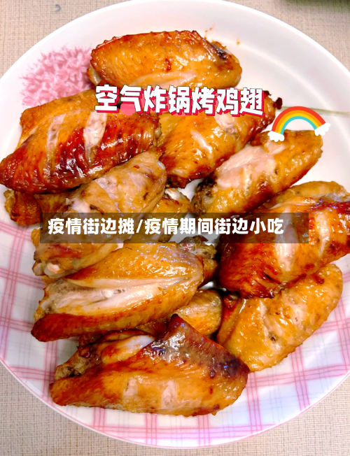 疫情街边摊/疫情期间街边小吃