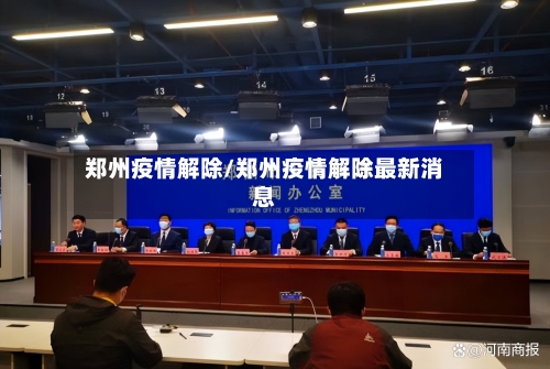 郑州疫情解除/郑州疫情解除最新消息