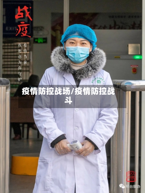 疫情防控战场/疫情防控战斗