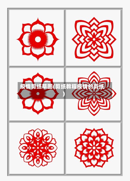 疫情剪纸草图(剪纸教程疫情的剪纸)