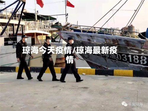 琼海今天疫情/琼海最新疫情