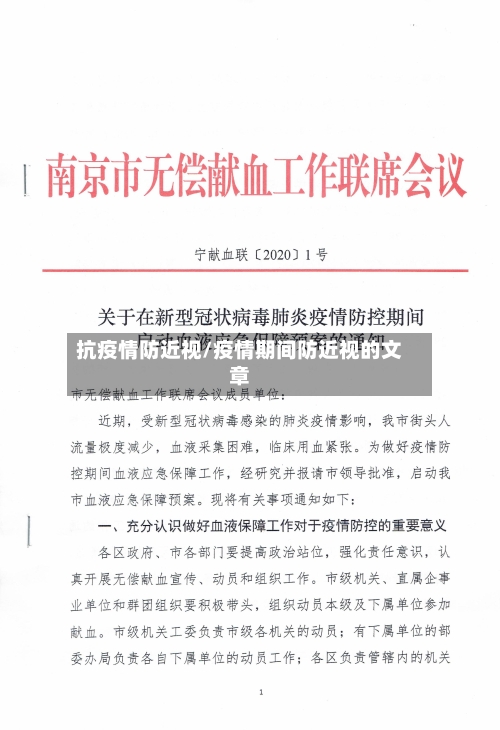 抗疫情防近视/疫情期间防近视的文章