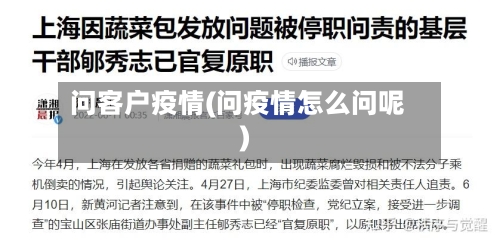 问客户疫情(问疫情怎么问呢)