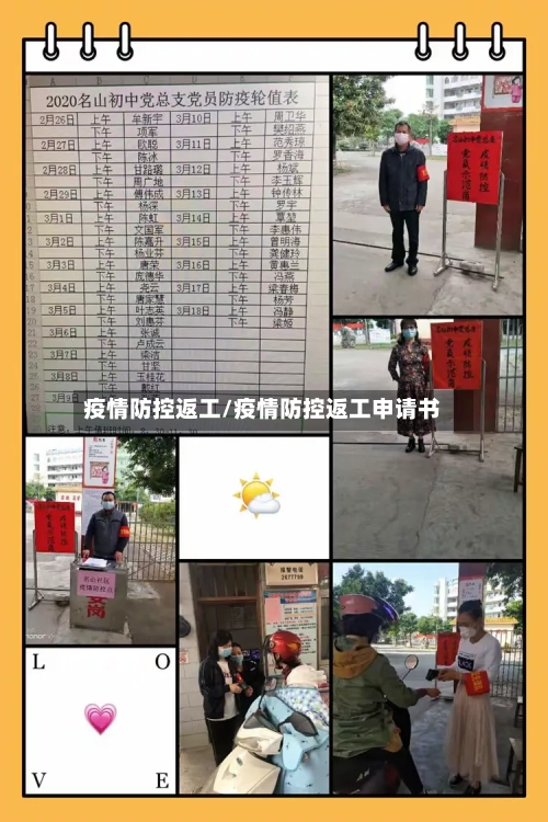 疫情防控返工/疫情防控返工申请书