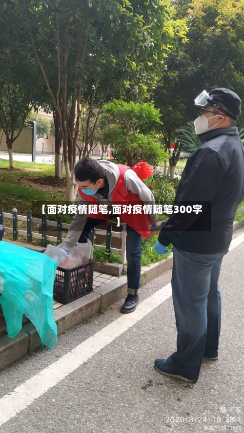 【面对疫情随笔,面对疫情随笔300字】