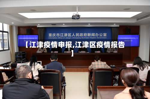 【江津疫情申报,江津区疫情报告】