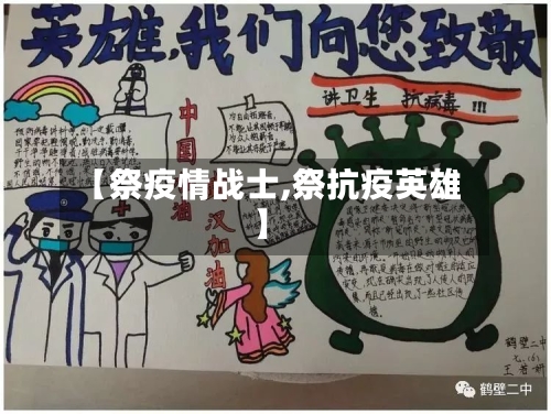 【祭疫情战士,祭抗疫英雄】