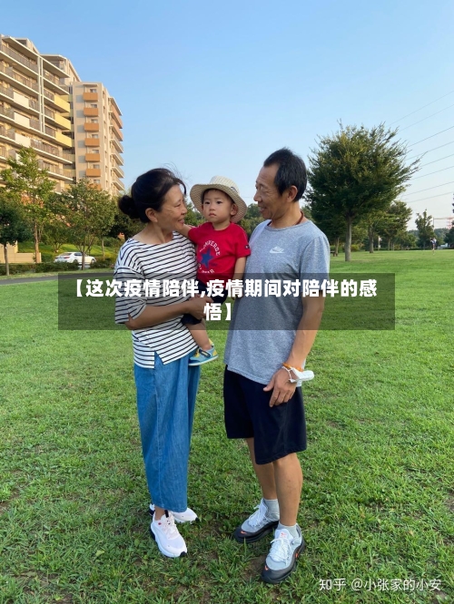 【这次疫情陪伴,疫情期间对陪伴的感悟】