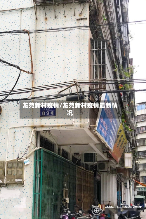 龙苑新村疫情/龙苑新村疫情最新情况