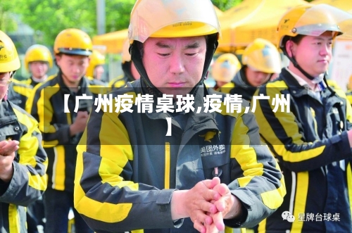 【广州疫情桌球,疫情,广州】