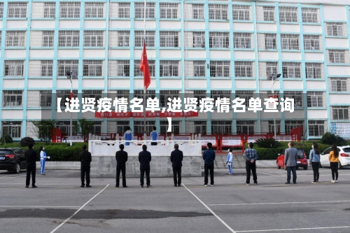 【进贤疫情名单,进贤疫情名单查询】