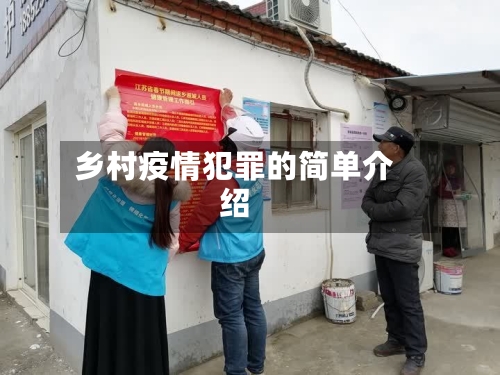 乡村疫情犯罪的简单介绍