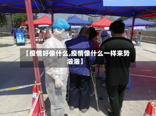 【疫情好像什么,疫情像什么一样来势汹汹】