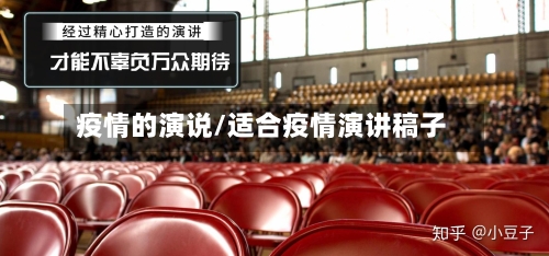 疫情的演说/适合疫情演讲稿子
