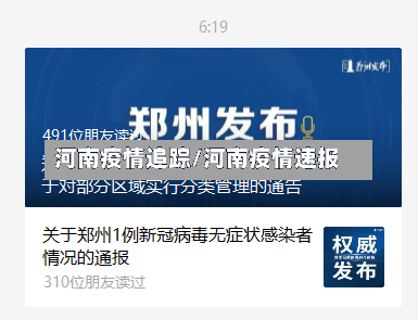 河南疫情追踪/河南疫情速报