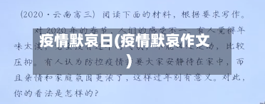 疫情默哀日(疫情默哀作文)