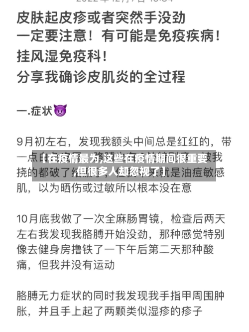 【在疫情最为,这些在疫情期间很重要,但很多人却忽视了】