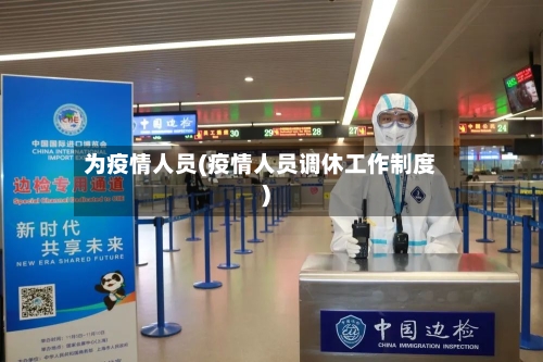 为疫情人员(疫情人员调休工作制度)