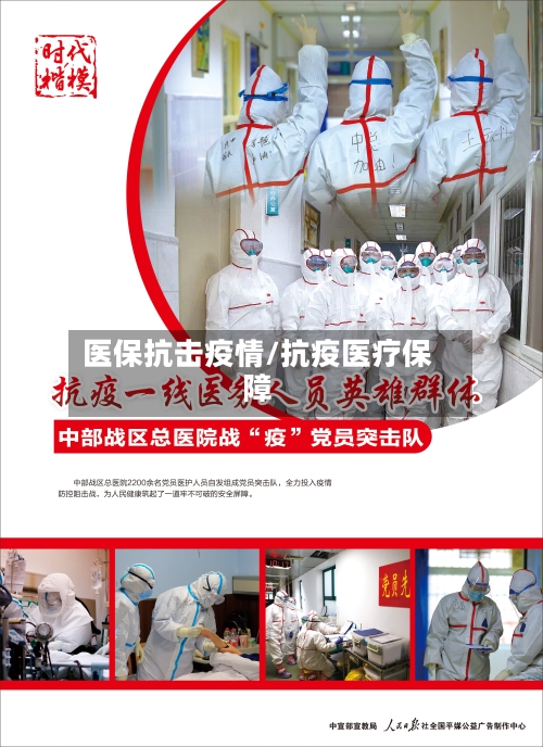 医保抗击疫情/抗疫医疗保障