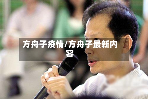 方舟子疫情/方舟子最新内容