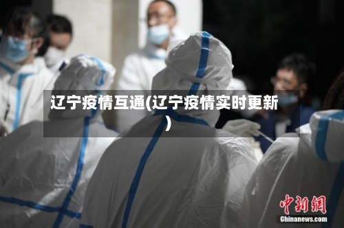 辽宁疫情互通(辽宁疫情实时更新)
