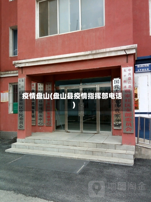 疫情盘山(盘山县疫情指挥部电话)