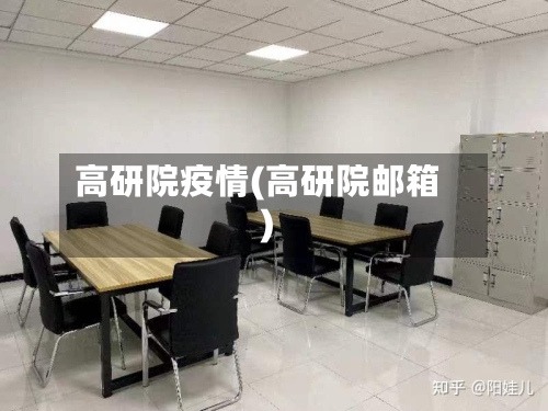 高研院疫情(高研院邮箱)