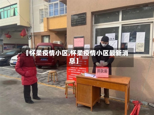 【怀柔疫情小区,怀柔疫情小区最新消息】
