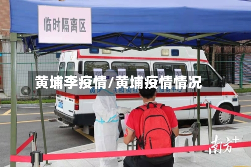 黄埔李疫情/黄埔疫情情况