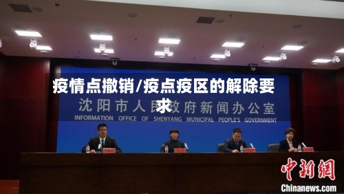 疫情点撤销/疫点疫区的解除要求