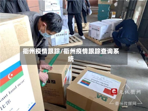 衢州疫情跟踪/衢州疫情跟踪查询系统