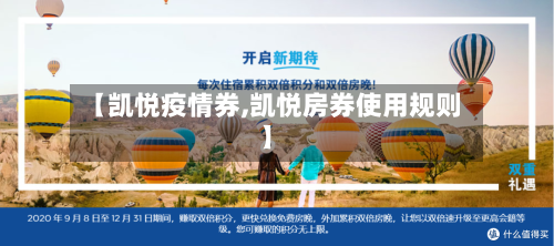【凯悦疫情券,凯悦房券使用规则】