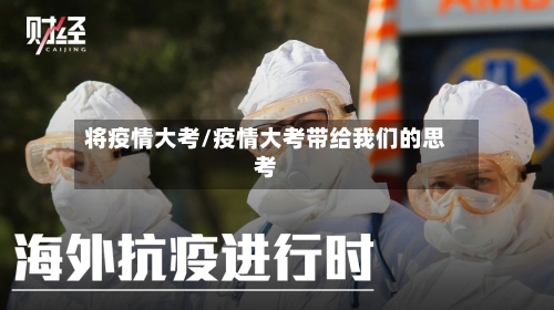 将疫情大考/疫情大考带给我们的思考